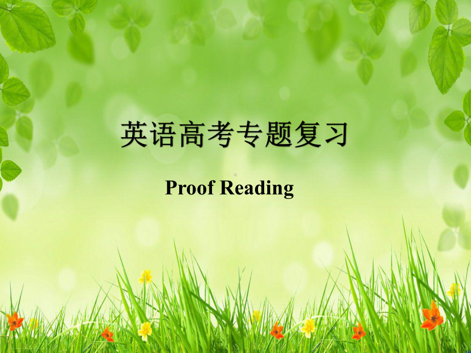 高考英语专题复习课件 Proof Reading.ppt_第1页