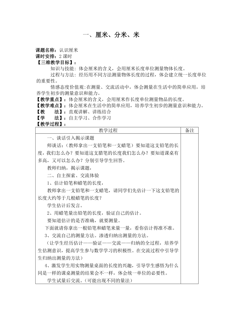 二年级下册数学教案-1.2 厘米、分米、米 认识厘米｜冀教版.doc_第1页