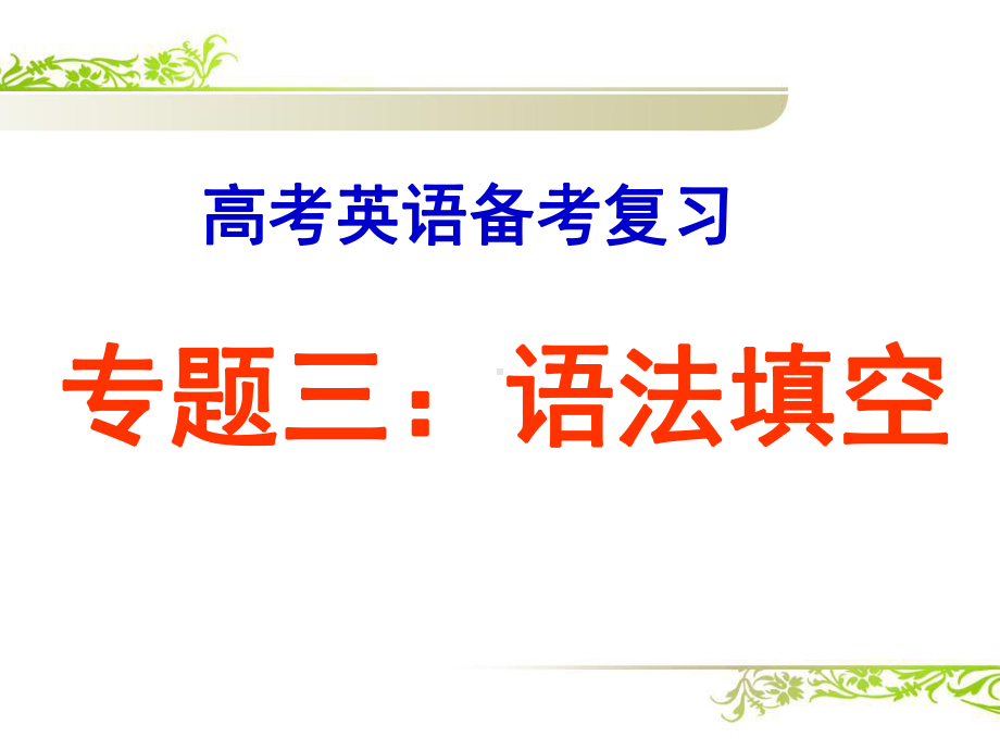 高考英语备考复习课件：语法填空专题.ppt_第1页