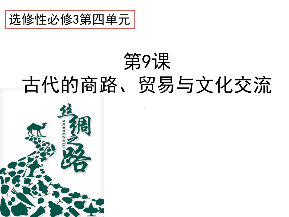 高中历史人教统编版选择性必修古代的商路、贸易与文化交流课件.pptx_第1页