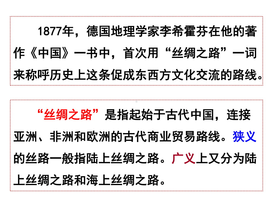 高中历史人教统编版选择性必修古代的商路、贸易与文化交流课件.pptx_第3页