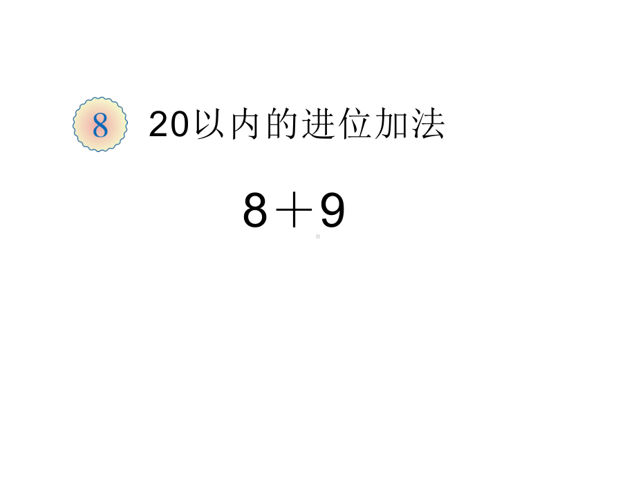 一年级数学上册课件-8.28、7、6加几（15）-人教版 8张.ppt_第1页