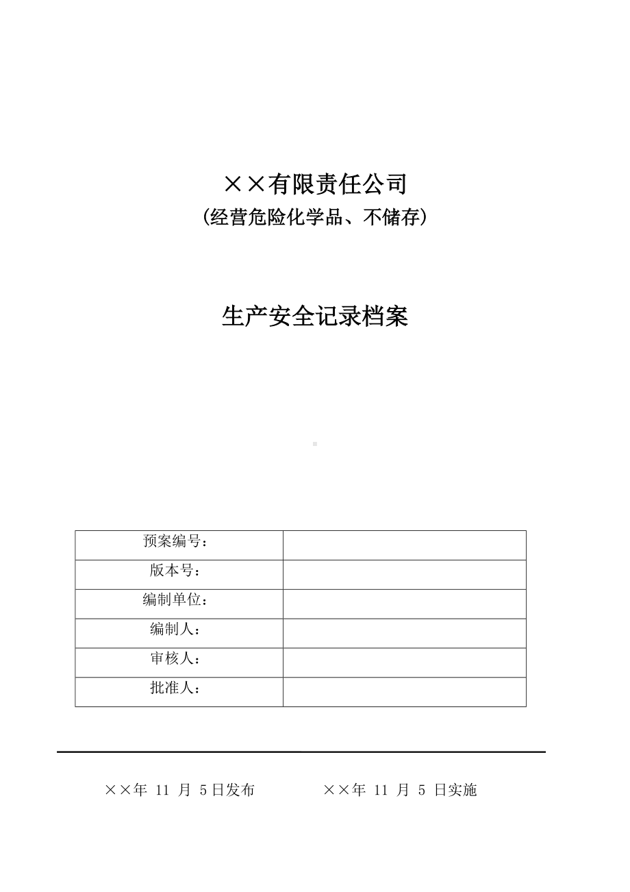 危险化学品经营不储存-安全生产记录档案参考模板范本.doc_第1页