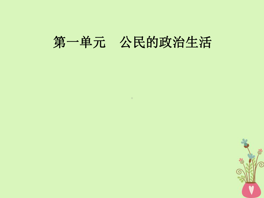 高中政治第1单元公民的政治生活第一课第一框人民民主专政本质是人民当家作主课件新人教版必修2.ppt_第1页