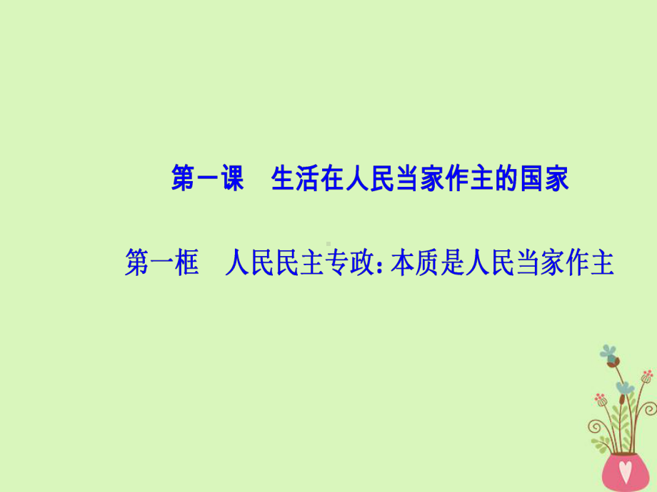 高中政治第1单元公民的政治生活第一课第一框人民民主专政本质是人民当家作主课件新人教版必修2.ppt_第2页