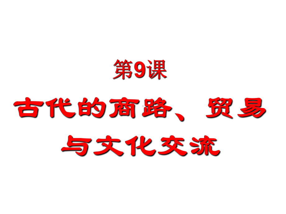 高中历史人教统编版选择性必修3第9课古代的商路、贸易与文化交流课件.ppt_第1页