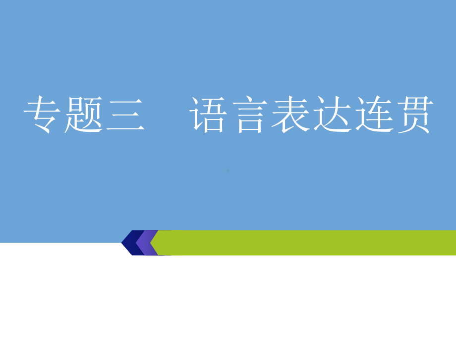 高考语文总复习课件 专题三语言表达连贯.ppt_第1页