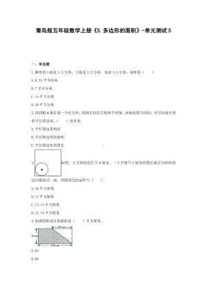 五年级数学上册试题 -《5.多边形的面积》单元测试青岛版（无答案）.docx