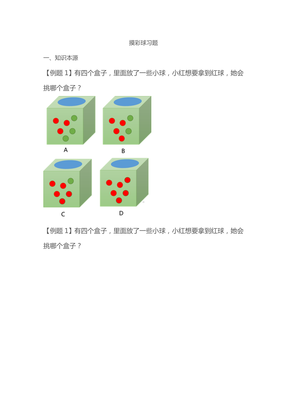 一年级下册数学试题-摸彩球习题（无答案）全国通用.docx_第1页