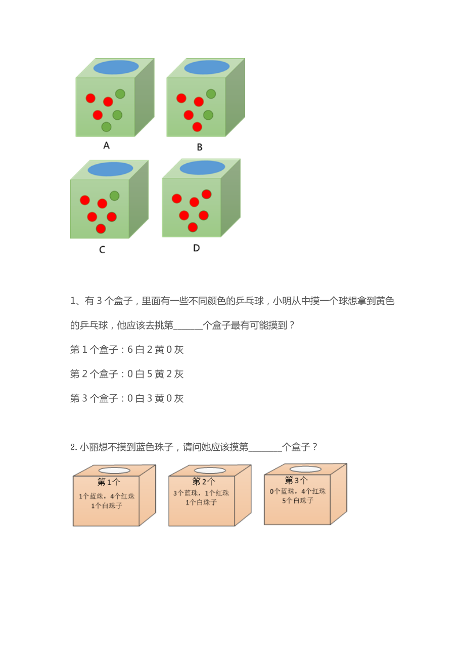 一年级下册数学试题-摸彩球习题（无答案）全国通用.docx_第2页