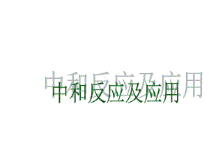 酸和碱的中和反应课件.ppt