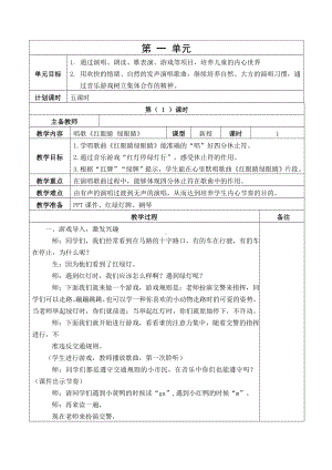 一年级下册音乐教案 第一至第五单元 人教版 .doc