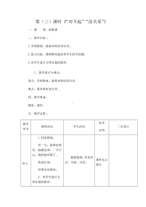 一年级下册音乐教案 1.3 唱歌 对不起 没关系 人教版.docx