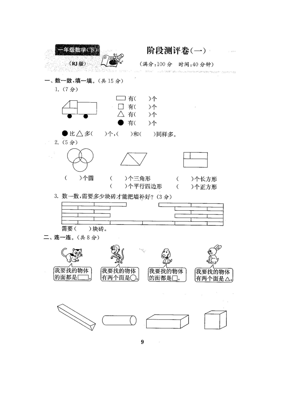 一年级下册数学试题-阶段测试卷-人教新课标 （图片版含答案）.docx_第1页