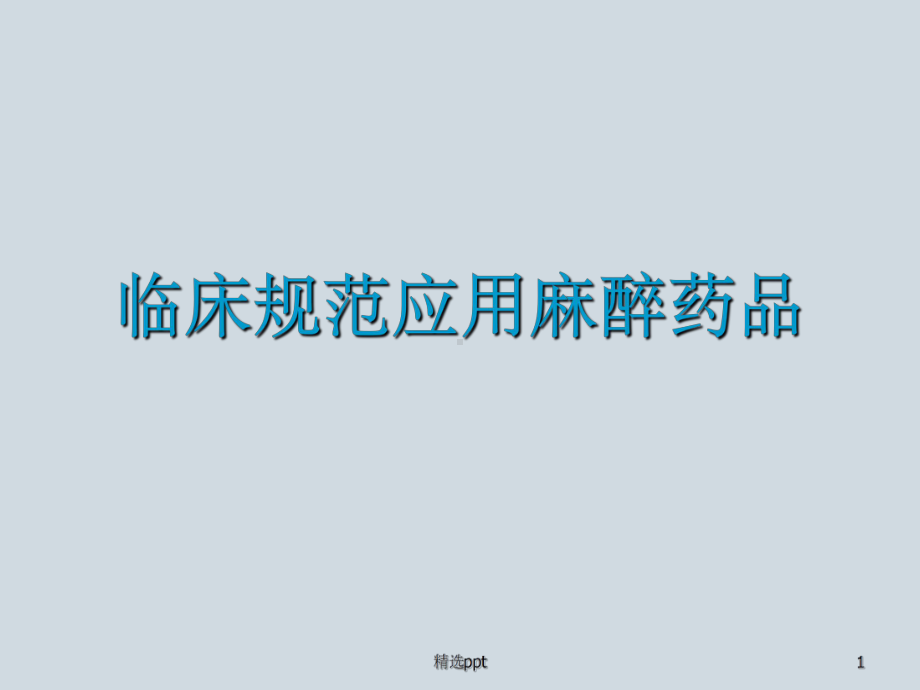 麻醉药品培训课件.ppt_第1页