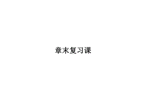 高中数学人教版A版必修一课件：第一章 《集合与函数概念》 章末复习课.pptx