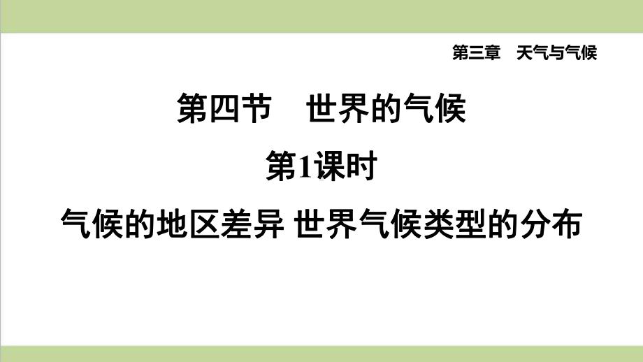 鲁教版五四制六年级上册地理 341 气候的地区差异 世界气候类型的分布 重点习题练习复习课件.pptx_第1页