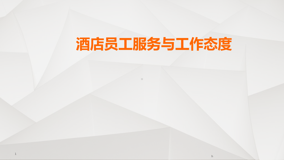 酒店员工服务与工作态度课件.ppt_第1页