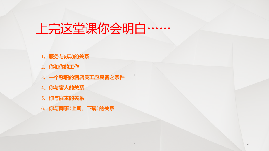 酒店员工服务与工作态度课件.ppt_第2页