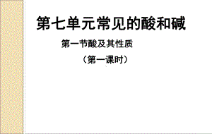 鲁教版九年级化学下册酸及其性质课件.ppt