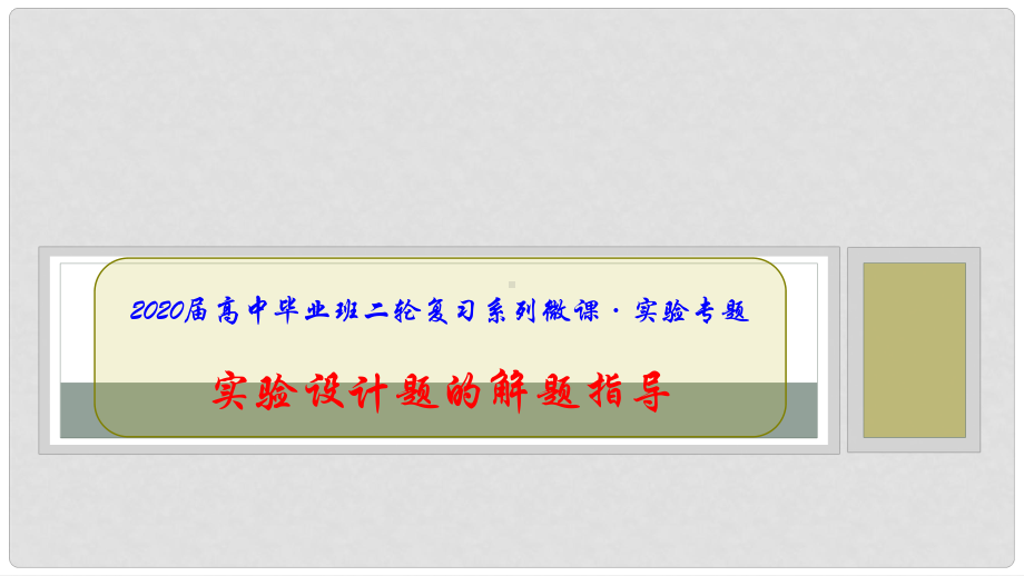 高三二轮复习·实验设计题的解题指导课件.pptx_第1页