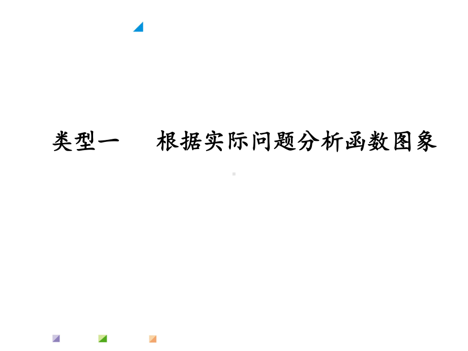 题型二 分析判断函数图象课件.ppt_第2页