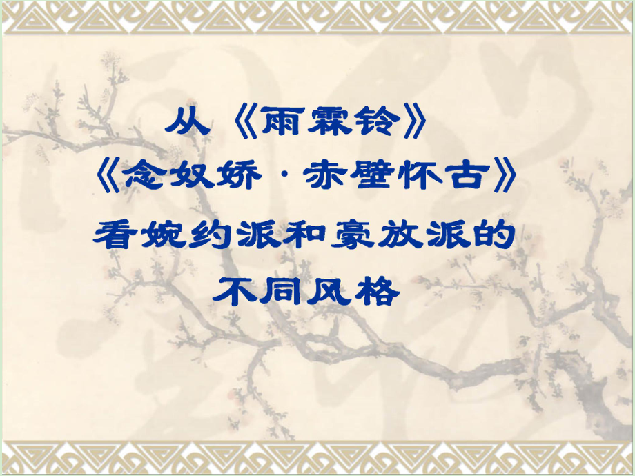 高二语文从雨霖铃 念奴娇 赤壁怀古看婉约派和豪放派的不同风格课件.ppt_第1页