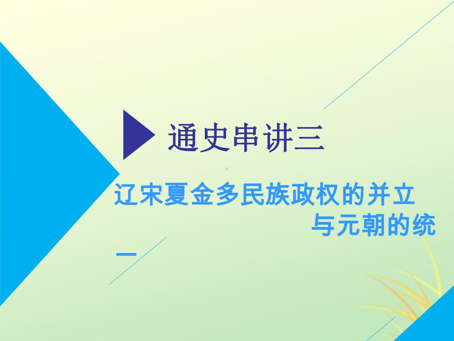 高考历史二轮复习通史串讲辽宋夏金多民族政权的并立与元朝的统一课件.pptx_第1页