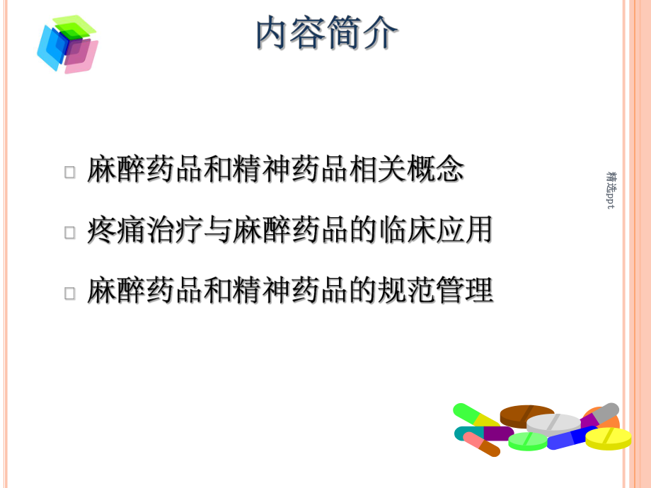 麻精药品规范化管理与使用课件.ppt_第2页