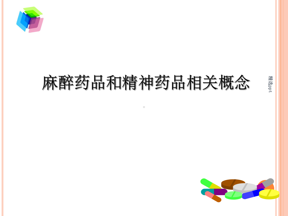 麻精药品规范化管理与使用课件.ppt_第3页