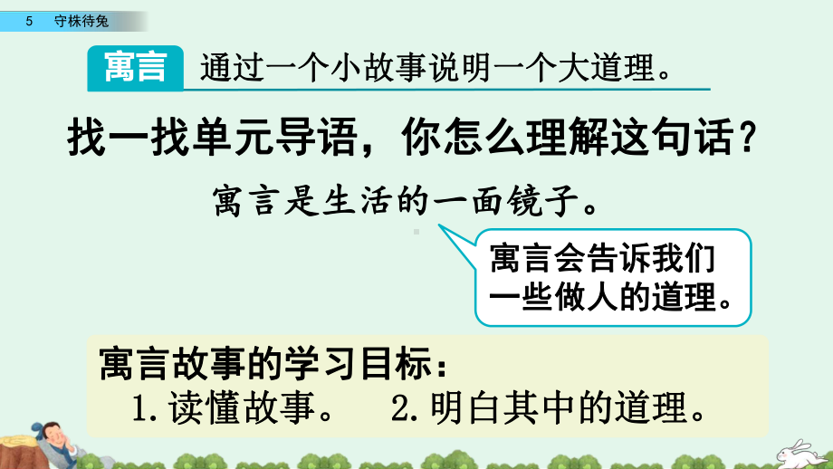 部编版语文三年级下册《5 守株待兔》课件.pptx_第2页