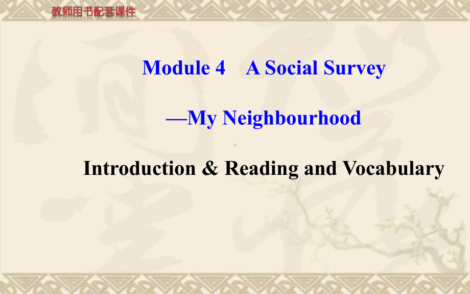 高中英语 Module 4 Introduction and Reading同步课件 外研版必修1.ppt（纯ppt,不包含音视频素材）_第1页