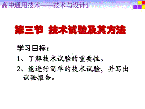 高中通用技术《技术试验及其方法》优质教学课件设计.pptx