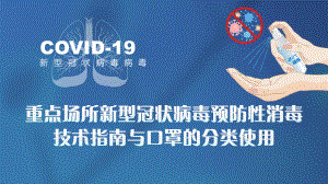 重点场所新冠病毒预防性消毒技术课件.pptx