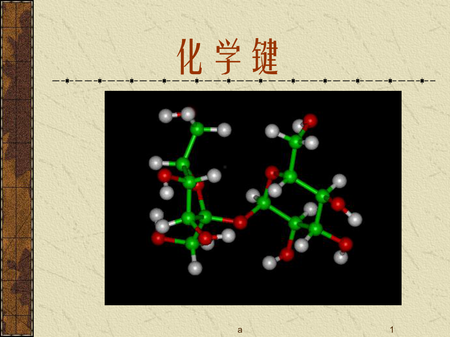 高一化学教学课件 化学键.ppt_第1页