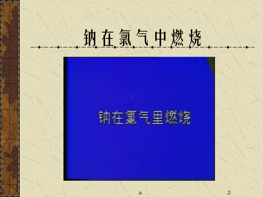 高一化学教学课件 化学键.ppt_第2页