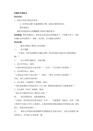 一年级上册班会教案 有趣的交通标志全国通用.docx