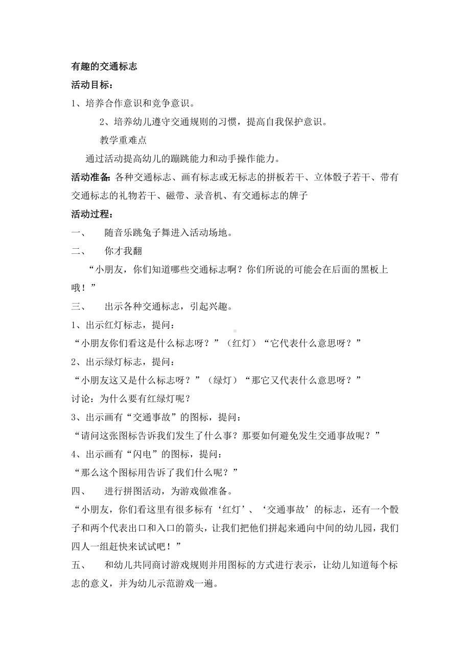 一年级上册班会教案 有趣的交通标志全国通用.docx_第1页