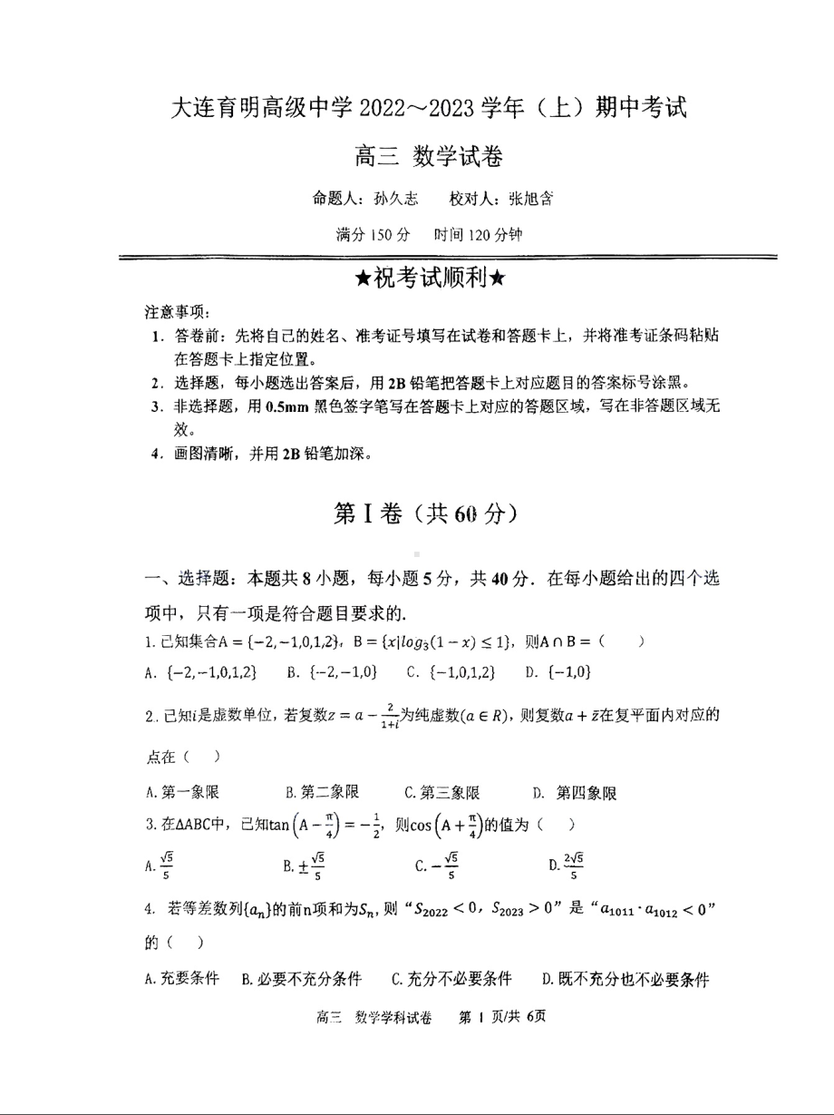 辽宁省大连育明中学2022-2023学年高三上学期期中考试数学试题.pdf_第1页