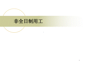 非全日制用工演示文稿课件.ppt