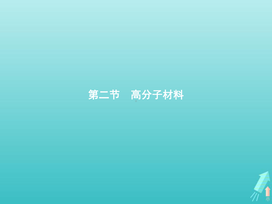 高中化学第五章合成高分子第二节高分子材料课件新人教版选择性必修3.pptx_第1页