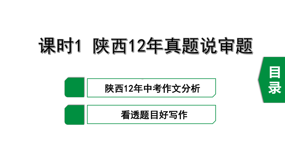 陕西省中考语文第一轮复习 第五部分 作文课件.pptx_第1页