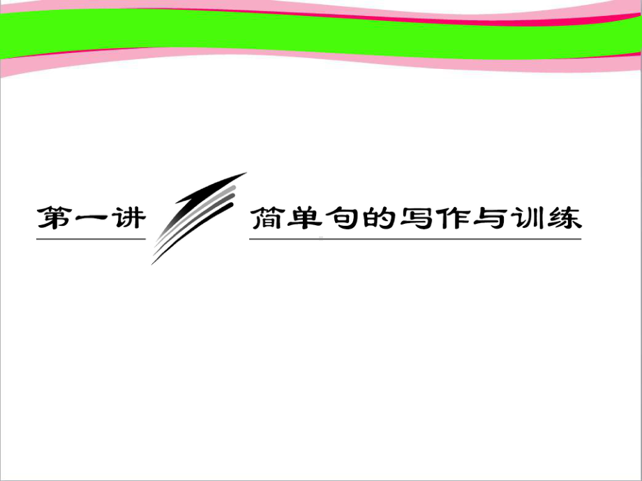 高考英语写作课件：第一讲 简单句的写作与训练公开课课件.ppt_第3页