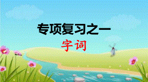 部编版语文二年级下册专项复习-字词课课件.ppt