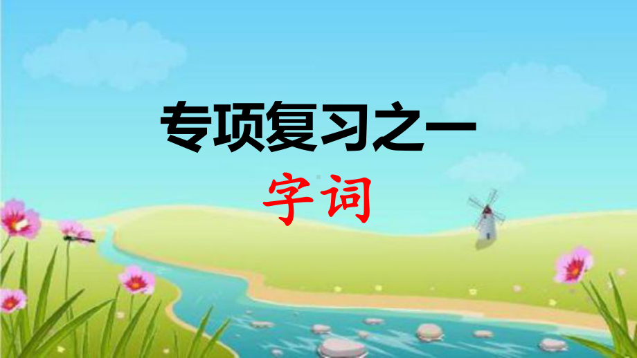 部编版语文二年级下册专项复习-字词课课件.ppt_第1页