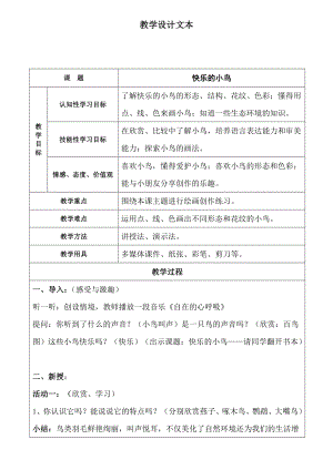 一年级下册美术教案 第五课 快乐的小鸟｜岭南版(1).doc