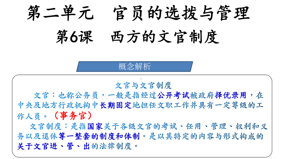 高中历史人教统编版选择性必修一西方的文官制度课件.pptx_第2页