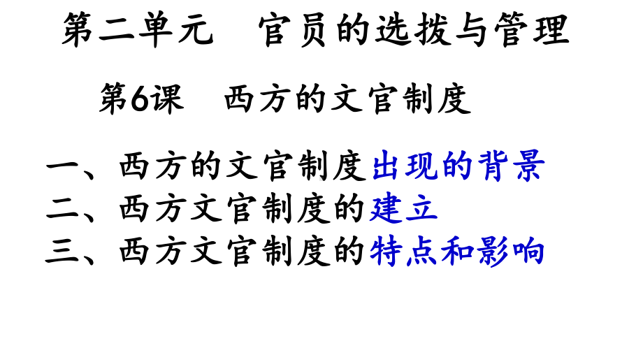 高中历史人教统编版选择性必修一西方的文官制度课件.pptx_第3页