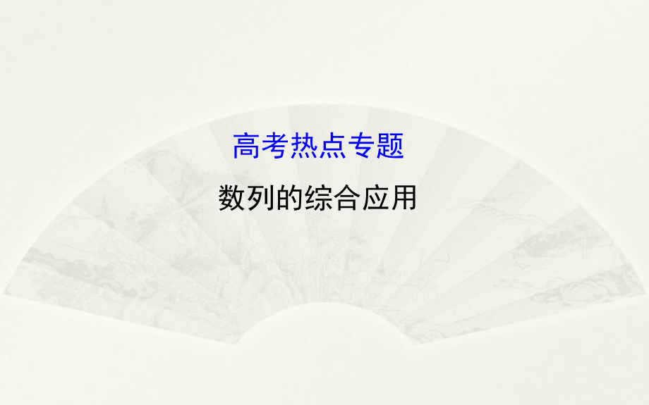 高考热点专题数列系列课件.ppt_第1页