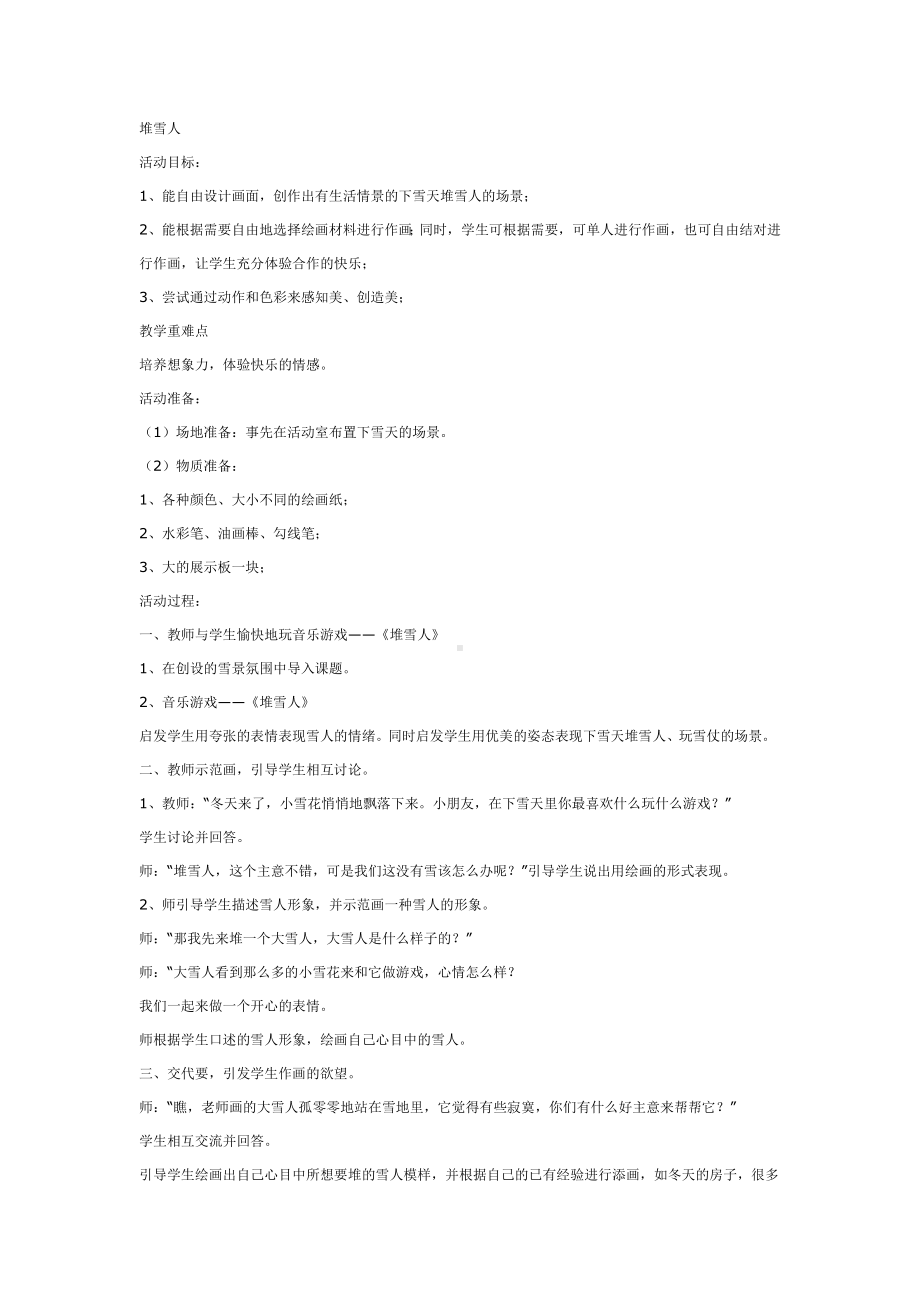 一年级上册美术教案堆雪人全国通用.doc_第1页